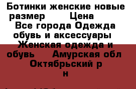 Ботинки женские новые (размер 37) › Цена ­ 1 600 - Все города Одежда, обувь и аксессуары » Женская одежда и обувь   . Амурская обл.,Октябрьский р-н